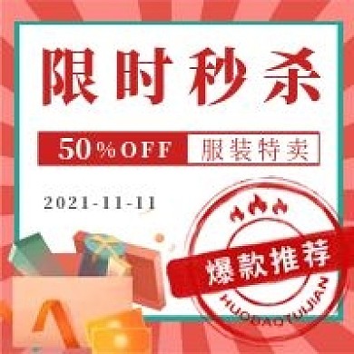 简约限时秒杀促销宣传公众号次图