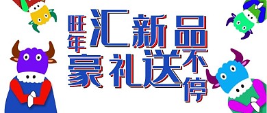 公众号封面207旺年新品活动促销