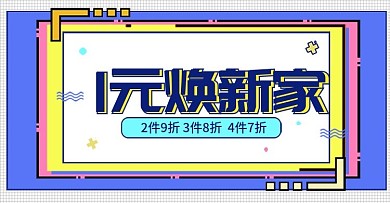 淘宝卡通手绘1元焕新家活动海报