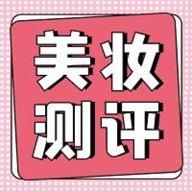 美妆测评微信公众号配图次图