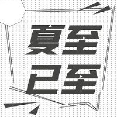 极简公众号新媒体夏至已至