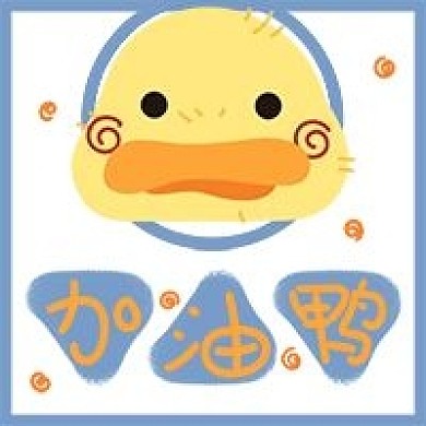 加油呀鸭子可爱手绘卡通公众号次图