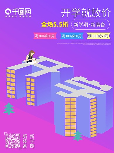 开学季开学啦促销海报原创插画