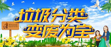 大气垃圾分类公众号封面