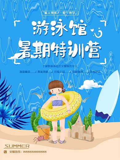 原创暑期游泳特训营招生海报