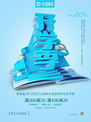 开学季文具用品促销海报