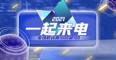 2020一起来电炫彩数码家电电商海报