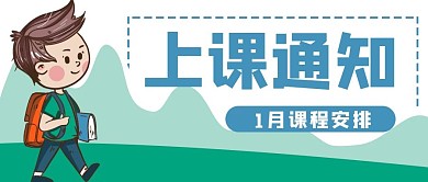 上课通知学生上学公众号封面banner