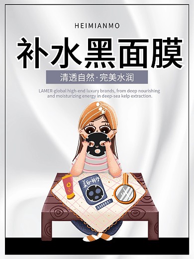 补水黑面膜促销海报