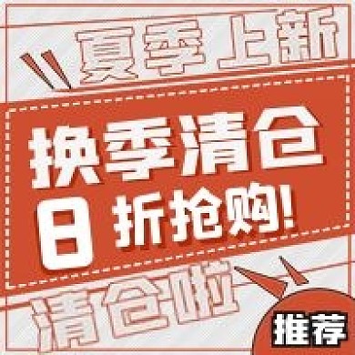 简约换季清仓啦活动