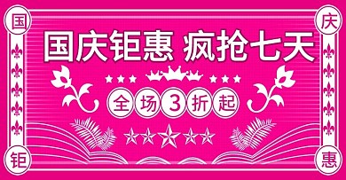 电商国庆钜惠banner节日促销家用家具
