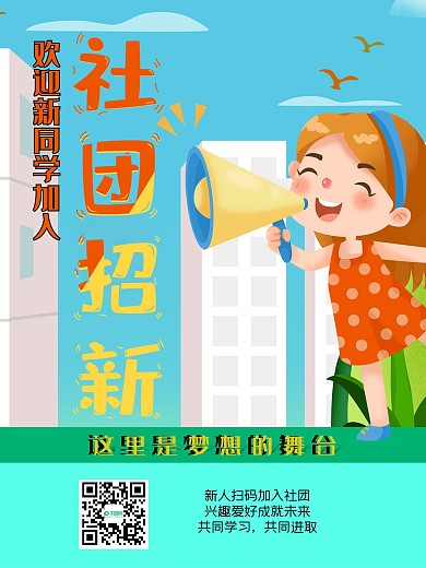 社团招新海报源文件原创