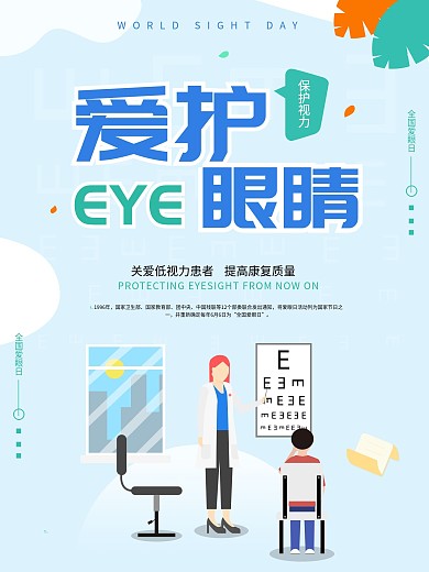 简约小清新创意爱护眼睛海报设计