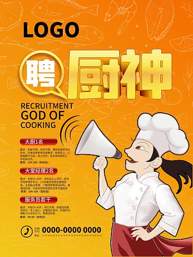 厨师大堂经理服务员招聘海报