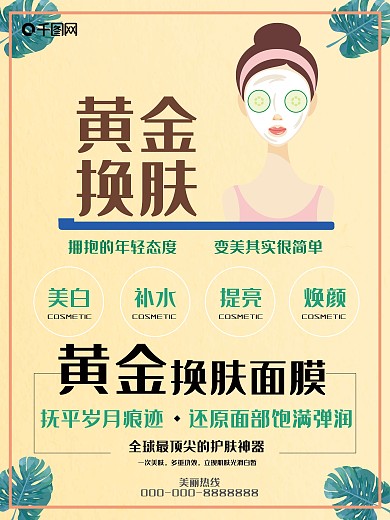 黄金换肤面膜海报