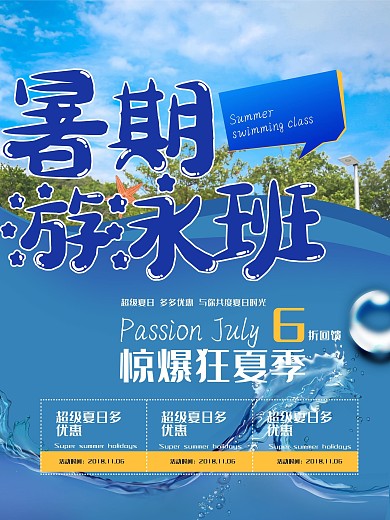 蓝色简约夏季暑假游泳班活动海报