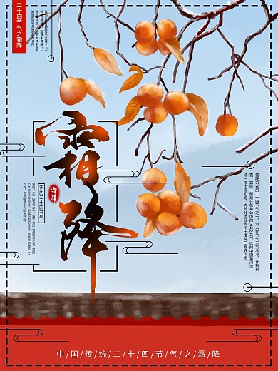 原创手绘二十四节气霜降海报