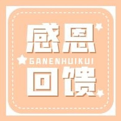 新媒体用图公众号次图感恩回馈