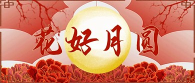 花好月圆中秋节配图