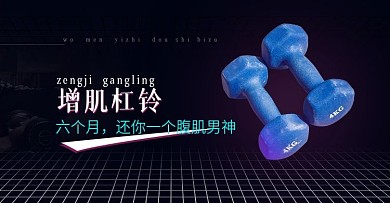 杠铃海报轮播 运动 时尚 健身器材