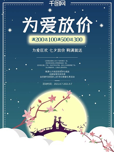 中国传统节日浪漫七夕为爱放价促销海报