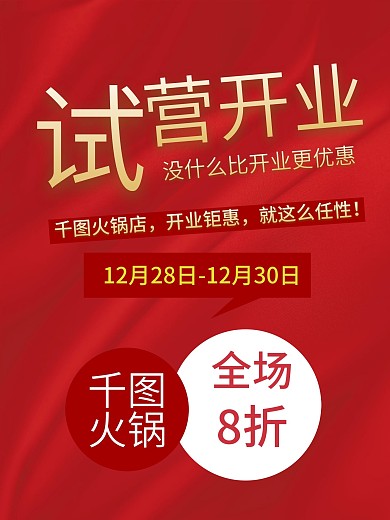 试营业海报