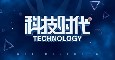 原创科技banner科技时代艺术字
