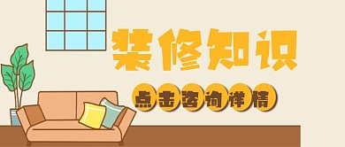 卡通手绘家装海报背景装修知识公众号封面
