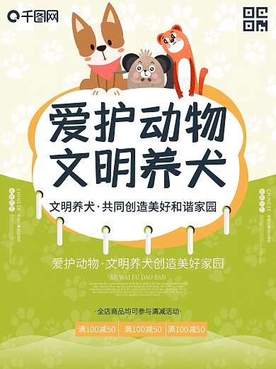 爱护动物文明养犬传递正能量卡通小清新海报