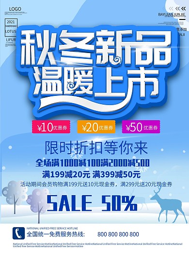 秋冬降价冬装上新促销海报