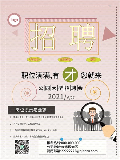 企业招聘海报简约