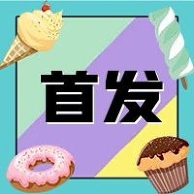 餐饮美食新品上市时尚创意公众号次图