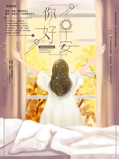 原创手绘早安你好海报