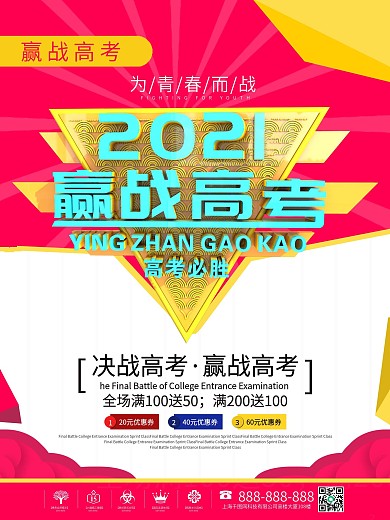 原创2019高考必胜促销海报