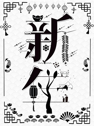 创意字融画新年海报