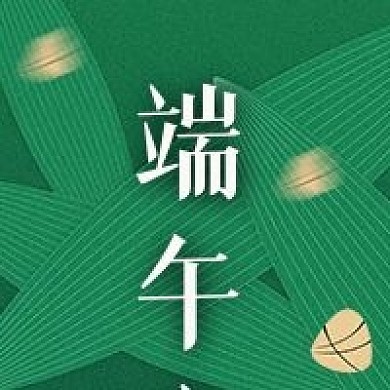 端午节祝福安康公众号次图