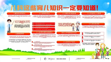 儿科医院使用的宣传展板