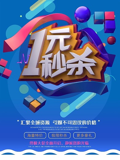 店铺打折降价一元秒杀促销活动海报