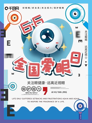 创意简约风爱眼日海报