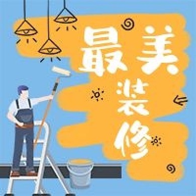 最美装修工人刷墙手绘卡通公众号次图