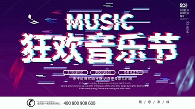 紫色大气抖音故障风格狂欢音乐节展板