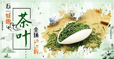 茶叶促销电商海报
