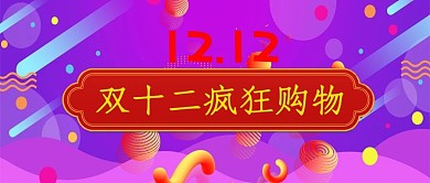双12双十二疯狂购物背景渐变banner