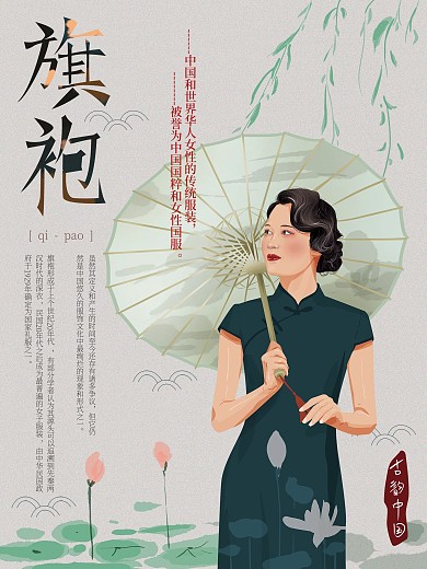 原创手绘插画文艺旗袍海报