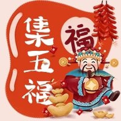 财神爷集五福春节牛年红包公众号次图
