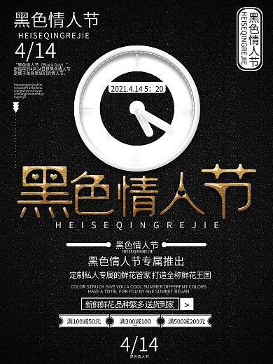 创意字体黑金风黑色情人节促销海报
