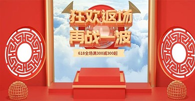 原创C4D红色618返场banner