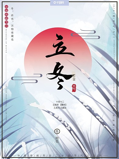 原创手绘中国风古风传统节气立冬冬季海报