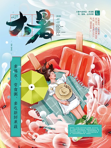 原创手绘文艺大暑节气海报