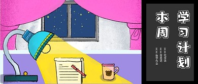 学习计划规划公众号封面图